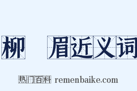 柳葉眉近义词是什么意思的图片